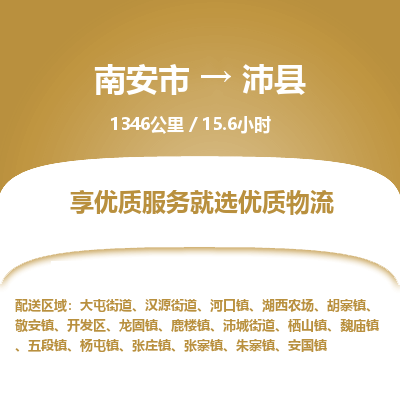 南安市到沛县物流专线，集约化一站式货运模式
