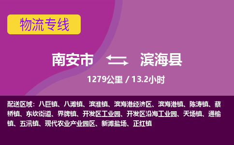 南安市到滨海县物流专线，集约化一站式货运模式
