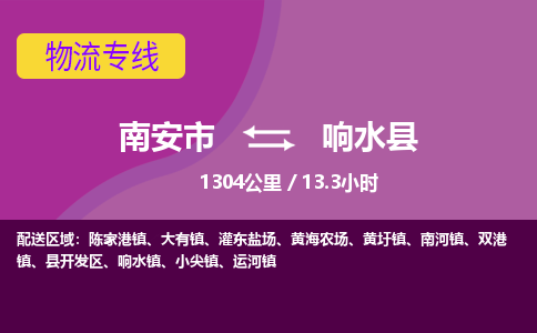南安市到响水县物流专线，集约化一站式货运模式