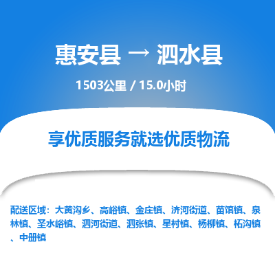惠安县到泗水县物流专线，集约化一站式货运模式