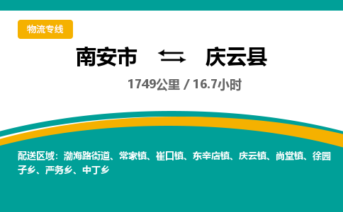 南安市到庆云县物流专线，集约化一站式货运模式