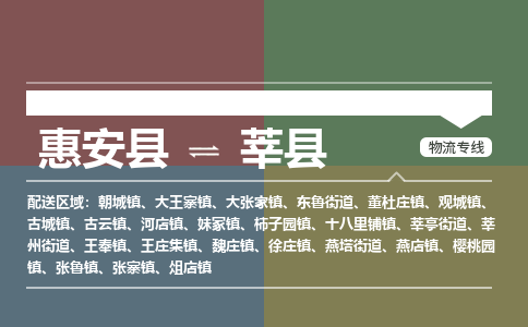 惠安县到莘县物流专线，集约化一站式货运模式