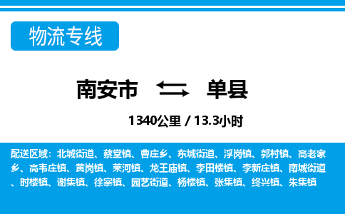 南安市到单县物流专线，集约化一站式货运模式