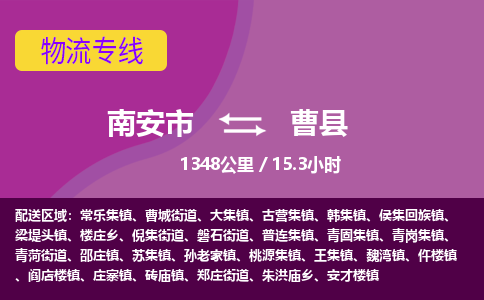 南安市到曹县物流专线，集约化一站式货运模式