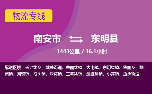 南安市到东明县物流专线，集约化一站式货运模式