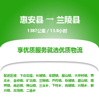 惠安县到兰陵县物流专线，集约化一站式货运模式