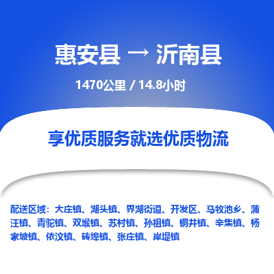 惠安县到沂南县物流专线，集约化一站式货运模式