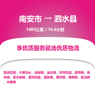 南安市到泗水县物流专线，集约化一站式货运模式