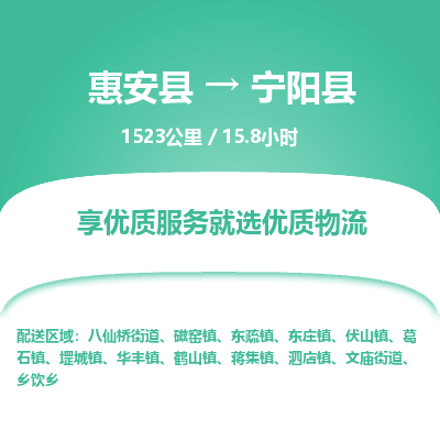 惠安县到宁阳县物流专线，集约化一站式货运模式