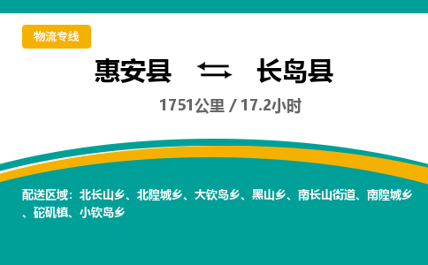 惠安县到长岛县物流专线，集约化一站式货运模式