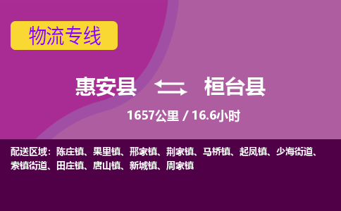 惠安县到桓台县物流专线，集约化一站式货运模式