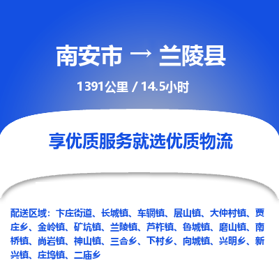 南安市到兰陵县物流专线，集约化一站式货运模式