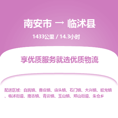 南安市到临沭县物流专线，集约化一站式货运模式