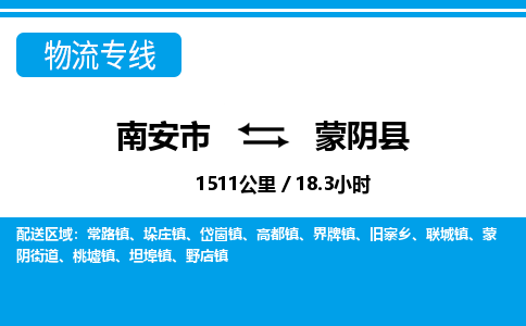 南安市到蒙阴县物流专线，集约化一站式货运模式