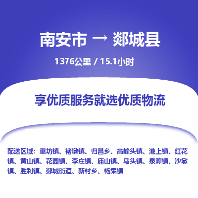 南安市到郯城县物流专线，集约化一站式货运模式