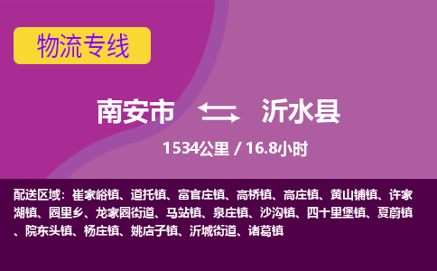 南安市到沂水县物流专线，集约化一站式货运模式