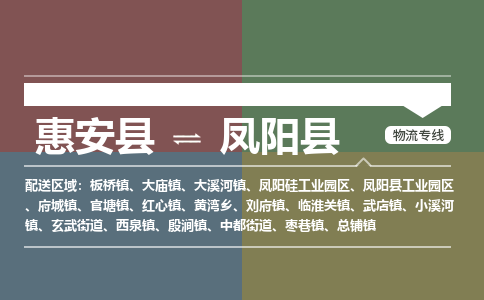 惠安县到凤阳县物流专线，集约化一站式货运模式