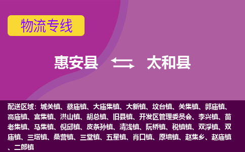 惠安县到太和县物流专线，集约化一站式货运模式