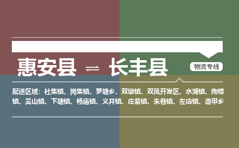 惠安县到长丰县物流专线，集约化一站式货运模式