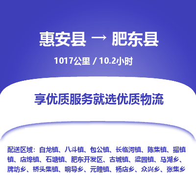 惠安县到肥东县物流专线，集约化一站式货运模式