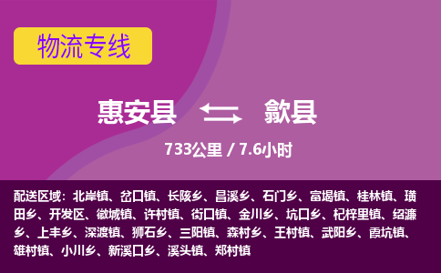 惠安县到歙县物流专线，集约化一站式货运模式