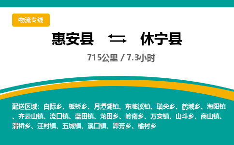 惠安县到休宁县物流专线，集约化一站式货运模式