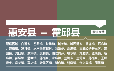 惠安县到霍邱县物流专线，集约化一站式货运模式