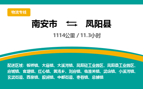 南安市到凤阳县物流专线，集约化一站式货运模式