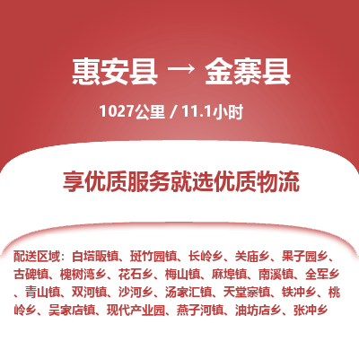 惠安县到金寨县物流专线，集约化一站式货运模式