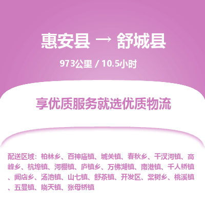 惠安县到舒城县物流专线，集约化一站式货运模式