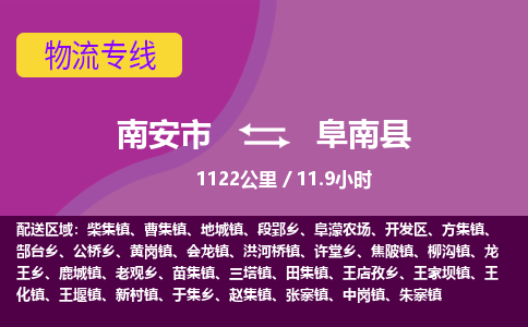 南安市到阜南县物流专线，集约化一站式货运模式