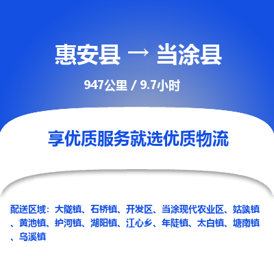 惠安县到当涂县物流专线，集约化一站式货运模式