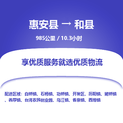 惠安县到和县物流专线，集约化一站式货运模式