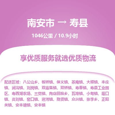 南安市到寿县物流专线，集约化一站式货运模式