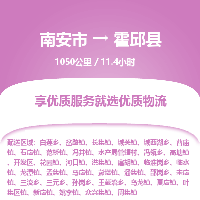 南安市到霍邱县物流专线，集约化一站式货运模式