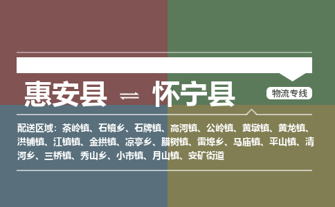 惠安县到怀宁县物流专线，集约化一站式货运模式