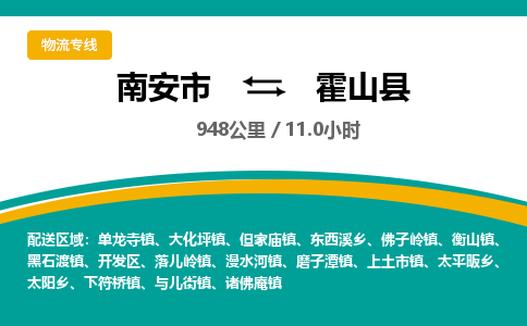 南安市到霍山县物流专线，集约化一站式货运模式