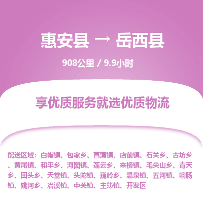 惠安县到岳西县物流专线，集约化一站式货运模式