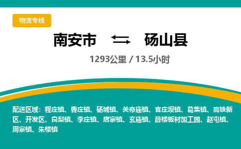 南安市到砀山县物流专线，集约化一站式货运模式