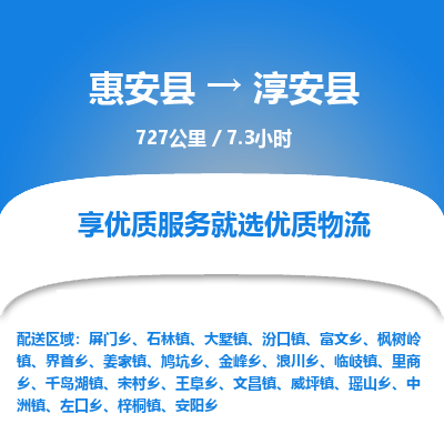 惠安县到淳安县物流专线，集约化一站式货运模式