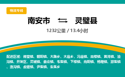 南安市到灵璧县物流专线，集约化一站式货运模式