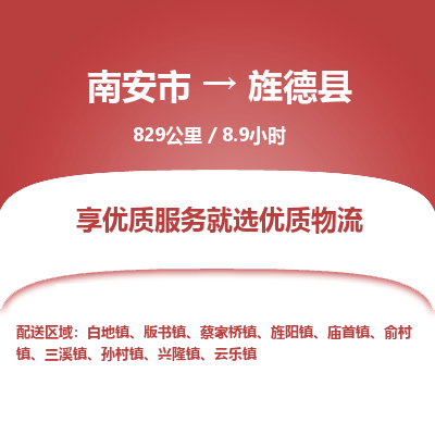 南安市到旌德县物流专线，集约化一站式货运模式