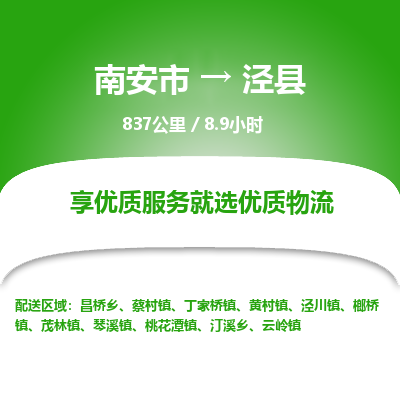 南安市到泾县物流专线，集约化一站式货运模式