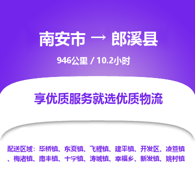 南安市到郎溪县物流专线，集约化一站式货运模式