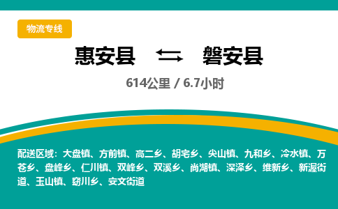 惠安县到磐安县物流专线，集约化一站式货运模式
