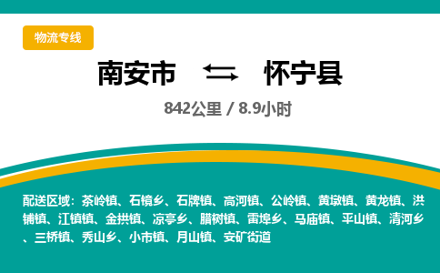 南安市到怀宁县物流专线，集约化一站式货运模式