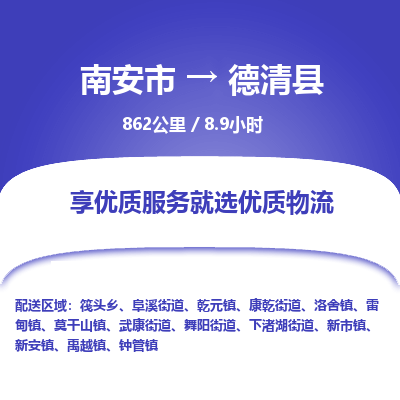 南安市到德清县物流专线，集约化一站式货运模式