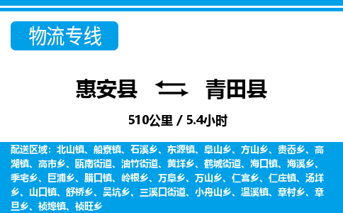惠安县到青田县物流专线，集约化一站式货运模式