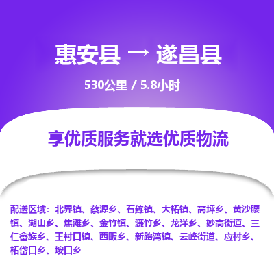 惠安县到遂昌县物流专线，集约化一站式货运模式