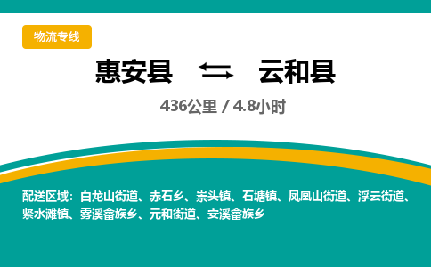 惠安县到云和县物流专线，集约化一站式货运模式